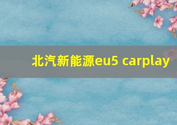 北汽新能源eu5 carplay